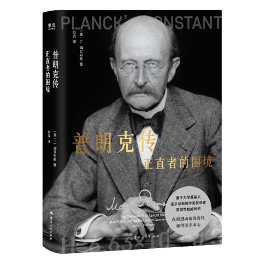 普朗克传：正直者的困境（被爱因斯坦称为“科学界的良心”、量子理论奠基人普朗克的权威传记。） 商品图0