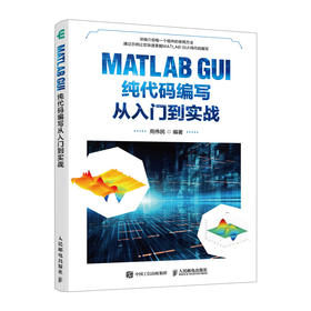 MATLAB GUI纯代码编写从入门到实战 matlab代码计算机程序设计软件编程书籍