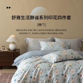 【50S贡缎棉-纳兰】舒雅生活静谧系列印花四件套床单款-纳兰34/35面料：100%棉（50S*50S贡缎）11010125010034/35