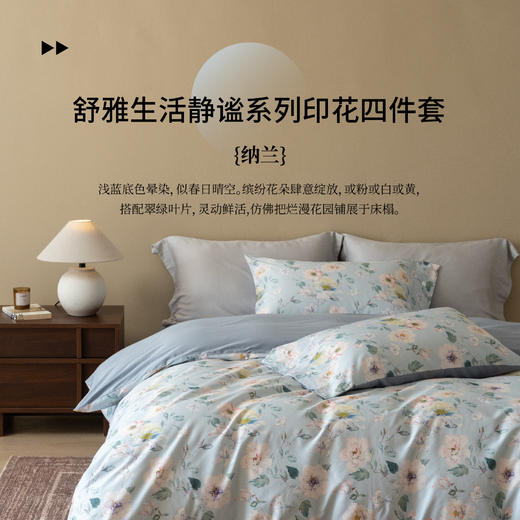 【50S贡缎棉-纳兰】舒雅生活静谧系列印花四件套床单款-纳兰34/35面料：100%棉（50S*50S贡缎）11010125010034/35 商品图0