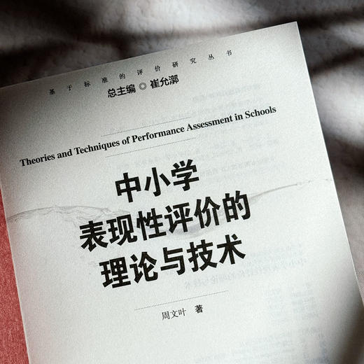 中小学表现性评价的理论与技术 周文叶著  崔允漷主编 商品图5