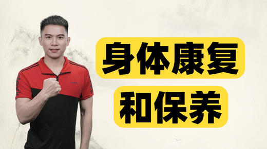 大鹏一对一训练课程五：五身体关节康复和保养 商品图0