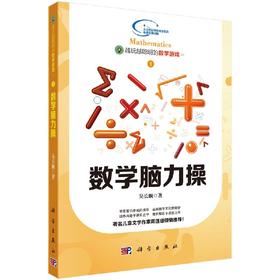 数学脑力操/越玩越聪明的数学游戏/吴长顺