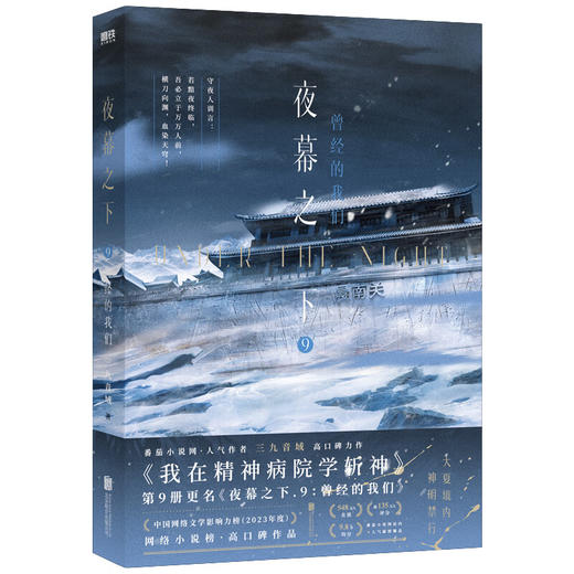 夜幕之下9-曾经的我们 商品图0