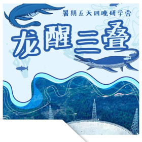 【暑期预告】探秘“中国天眼”，苍穹之下的超级瞳孔即将向你敞开！