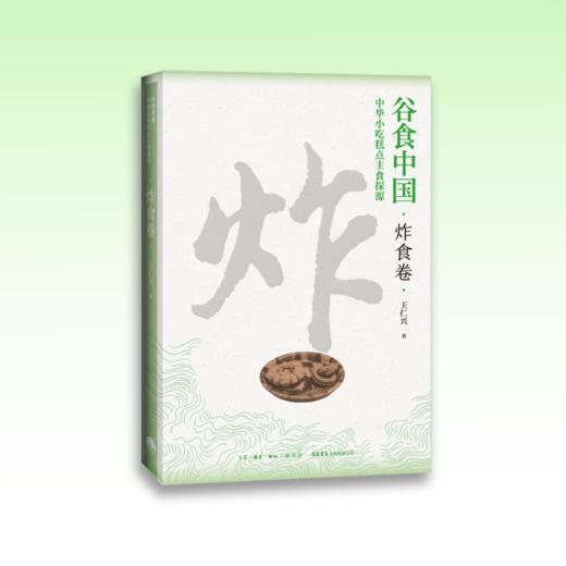 谷食中国：中华小吃糕点主食探源·炸食卷 商品图0