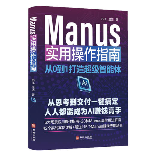 Manus 实用操作指南：从 0 到 1 打造超级智能体 | 从思考到交付一键搞定，人人都能成为 AI 赚钱高手，6 大场景应用操作指南 + 28 种高阶用法解读 商品图1