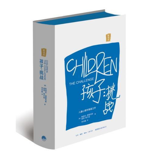 孩子：挑战（重译本）德雷克斯40年研究力作，儿童心理学奠基之作，正面管教的理论基石；行销全球60年，影响了数百万家庭 商品图4