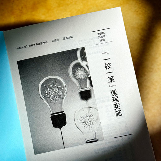 “一校一策”课程实施 李百艳 刘玉华 学校课程发展模式构建 商品图5