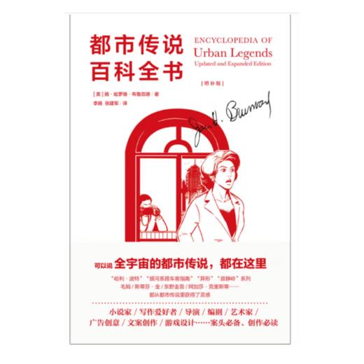 都市传说百科全书（增补版）丨中文版首次引进，创意工作者案头的素材库，普通读者可随翻随读的宝藏书 商品图1