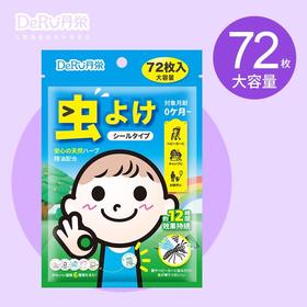 DeRU丹栄 儿童植物驱蚊贴（72片）