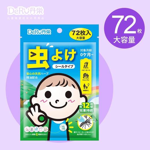DeRU丹栄 儿童植物驱蚊贴（72片） 商品图0