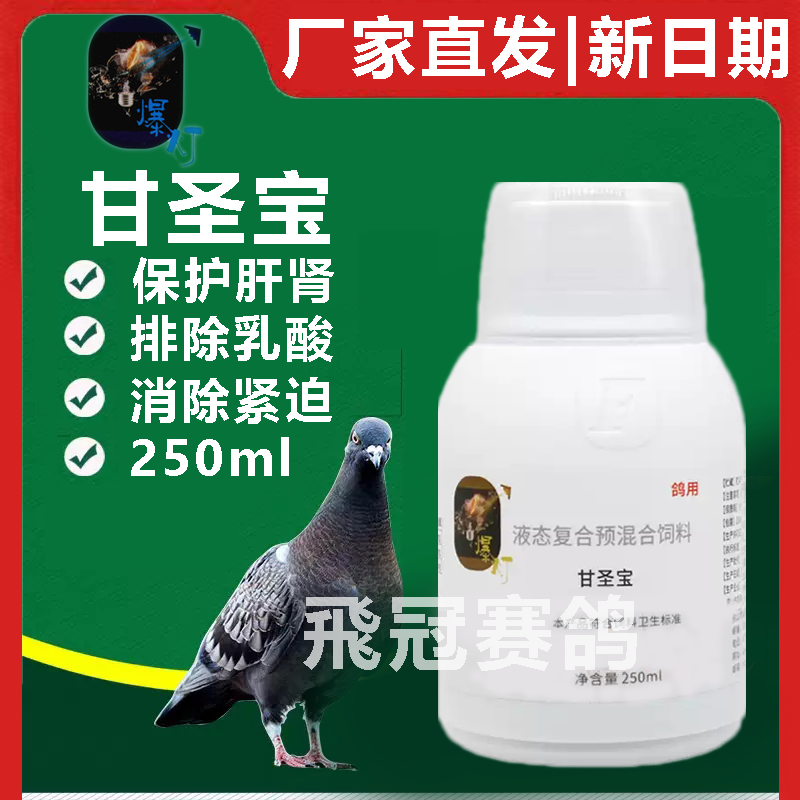 爆灯甘圣宝250ml肝肾宝鸽子排乳酸肝精爆灯肝肾宝赛鸽信鸽子保健