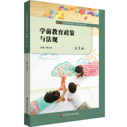 学前教育政策与法规 第3版 周小虎 高等学校公共必修课教材 商品图0