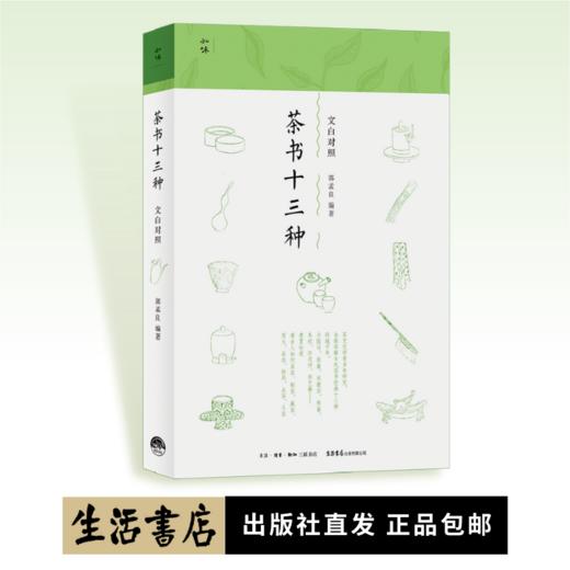 茶书十三种 文白对照 郭孟良编著丨知味书系列 商品图0
