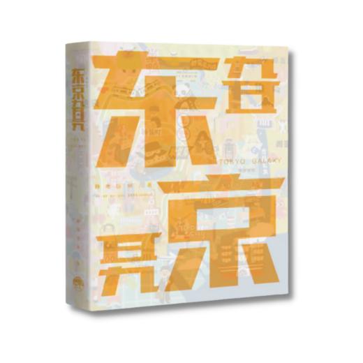 东京旮旯丨多元艺术家静电场朔的东京私人笔记！软精装全彩页，描绘出静电的霓虹生活点滴，带你探寻东京角落里的神秘惊喜！ 商品图2