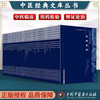 【套装64册】中医经典文库丛书 中国中医药出版社 针灸大成医学三字经脉因证治濒湖脉学奇经八脉考脾胃论济阴纲目古今医鉴串雅全书 商品缩略图1