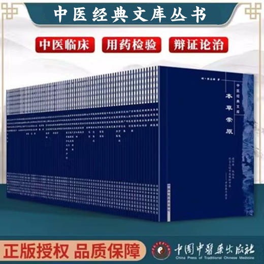 【套装64册】中医经典文库丛书 中国中医药出版社 针灸大成医学三字经脉因证治濒湖脉学奇经八脉考脾胃论济阴纲目古今医鉴串雅全书 商品图1