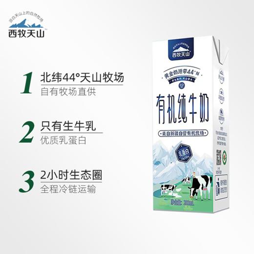 【疆品南下】西牧天山丨有机纯牛奶3.6蛋白 200ml*12盒 商品图1