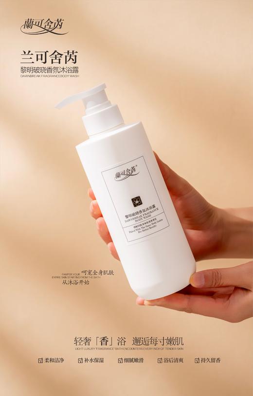 lkc-兰可舍芮黎明破晓香氛沐浴露480ml 探索奇香之旅 浴见水润亮滑肌 商品图1