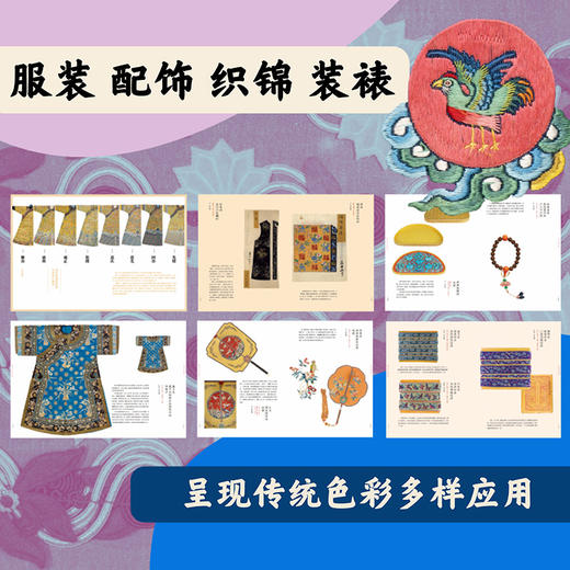 《国采与宫色：清代宫廷织绣服饰色彩展》 故宫博物院 嘉德艺术中心/编 商品图3