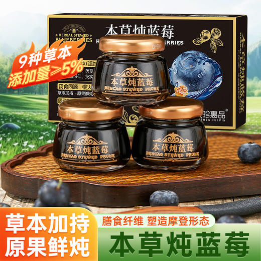 本草炖蓝莓含膳食纤维 西梅赤小豆茯苓决明子枸杞慧苡仁 商品图0