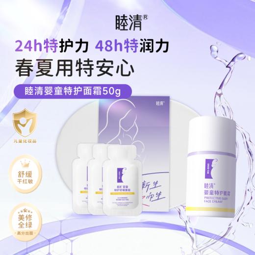 【仅支持所内自提】睦清婴童特护面霜50g儿童面霜礼盒保湿舒缓新生儿婴儿专用擦脸润肤乳 商品图0