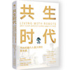 共生时代 : 开启机器与人类共存的新未来。未来会成为机器人主导的世界吗？掌握机器人的本质，实现人机共生 商品缩略图2
