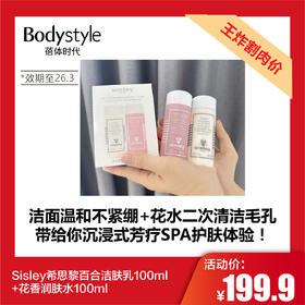 【5.10王炸割肉价】Sisley希思黎百合洁肤乳 100ml +花香润肤水100ml（限26年3月）