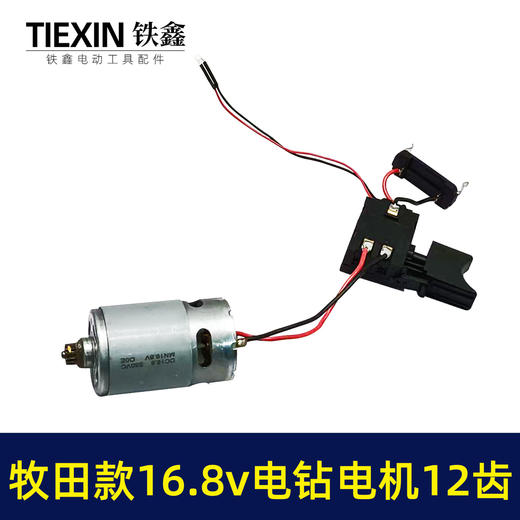 【货号02389】牧田款16.8V锂电钻电机总成12齿电机有刷16.8V电钻开关电机总成充电钻配件 商品图6