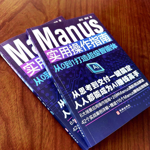 Manus 实用操作指南：从 0 到 1 打造超级智能体 | 从思考到交付一键搞定，人人都能成为 AI 赚钱高手，6 大场景应用操作指南 + 28 种高阶用法解读 商品图5