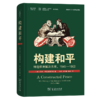 构建和平：缔造欧洲解决方案，1945—1963(国际关系史名著译丛 ) 商品缩略图0