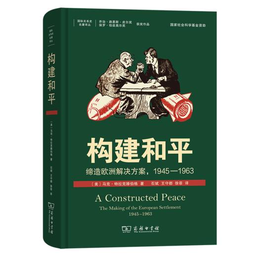 构建和平：缔造欧洲解决方案，1945—1963(国际关系史名著译丛 ) 商品图0