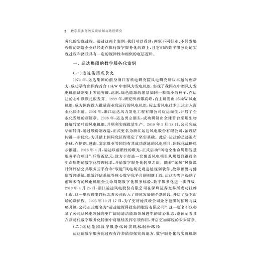 数字服务化的实现机制与路径研究/周丹/戴维奇著/浙江大学出版社 商品图2