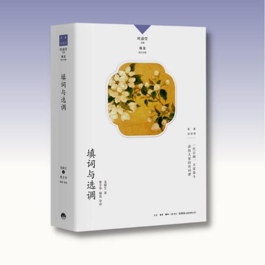 填词与选调丨中国诗词大会学术顾问叶嘉莹先生主编，名家谈诗词系列程千帆 著 / 张伯伟 编选/导读 商品图1