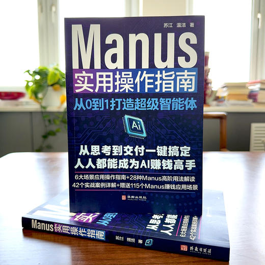 Manus 实用操作指南：从 0 到 1 打造超级智能体 | 从思考到交付一键搞定，人人都能成为 AI 赚钱高手，6 大场景应用操作指南 + 28 种高阶用法解读 商品图4