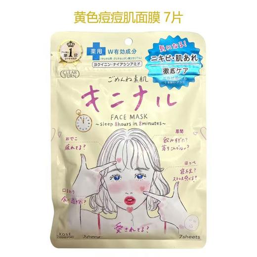 【跨境】Kose/高丝Clear Turn黄色去痘痘控油面膜17ml*7片 商品图0