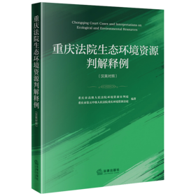 重庆法院生态环境资源判解释例（汉英对照） 重庆市高级人民法院环境资源审判庭  法律出版社