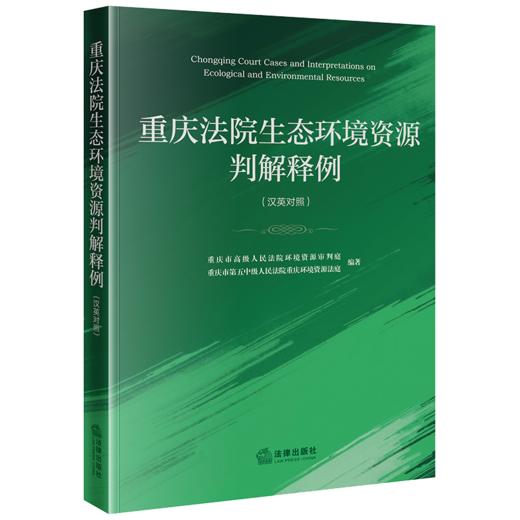 重庆法院生态环境资源判解释例（汉英对照） 重庆市高级人民法院环境资源审判庭  法律出版社 商品图0