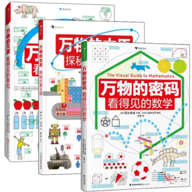 万物的尺度看得见的单位万物的密码全3册看的见的数理化