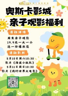 一大一小+1份爆米花仅需19.9元  奥斯卡影城5月周末亲子观影福利来啦~~