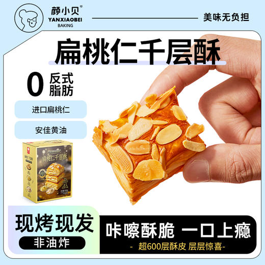 【颜小贝（山姆同款）杏仁千层酥】酥脆香浓，层层美味！现烤非油炸，一口就上瘾，好吃不甜腻！ 商品图1