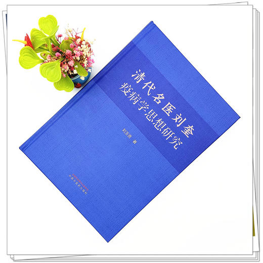 清代名医刘奎疫病学思想研究 刘玉贤 著 中国中医药出版社 商品图1