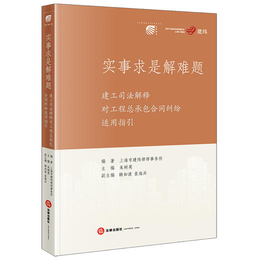 实事求是解难题：建工司法解释对工程总承包合同纠纷适用指引 上海市建纬律师事务所编著 法律出版社 商品图5