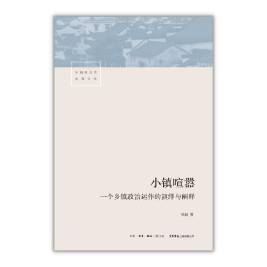 小镇喧嚣：一个乡镇政治运作的演绎与阐释丨豆瓣评分9.3热门纪实图书TOP10 商品图3