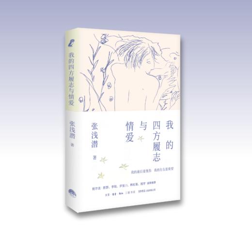 我的四方履志与情爱丨与传奇音乐人张浅潜一起辗转中国大地，鲍尔吉·原野,班宇,尹丽川,韩松落,李皖诚挚推荐 商品图1