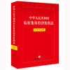 中华人民共和国农村集体经济组织法：实用问题版 法律出版社法律应用中心编 法律出版社 商品缩略图0