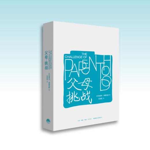 父母：挑战丨最新平装版 德雷克斯挑战三部曲之一，家庭心理学宝典，现代父母必读 商品图1