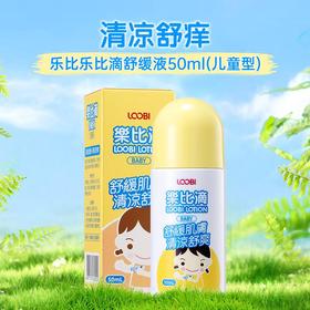 乐比滴 儿童型舒缓液50ml