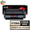绘威臻享版 CF280A硒鼓 黑色易加粉 适用惠普/HP Pro 400 M401a M401d M401n M401dn M401dw M425dn M425dw 商品缩略图0